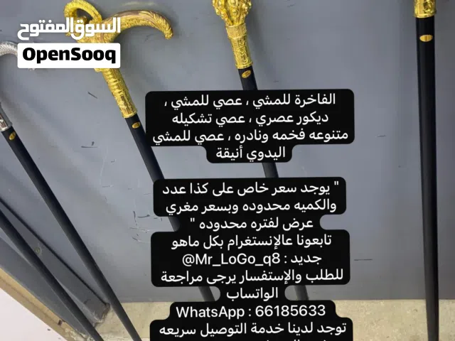 للبيع تشكيلة عصايات