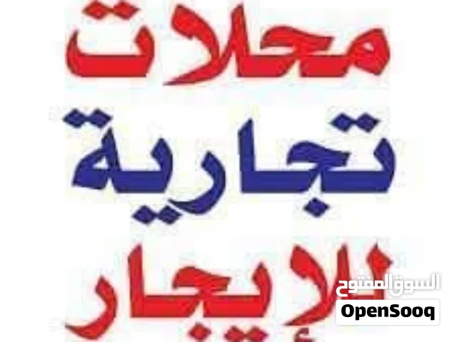 محلات تجاريه للايجار