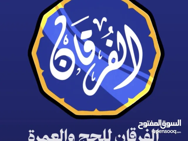 شركة الفرقان للحج و العمره