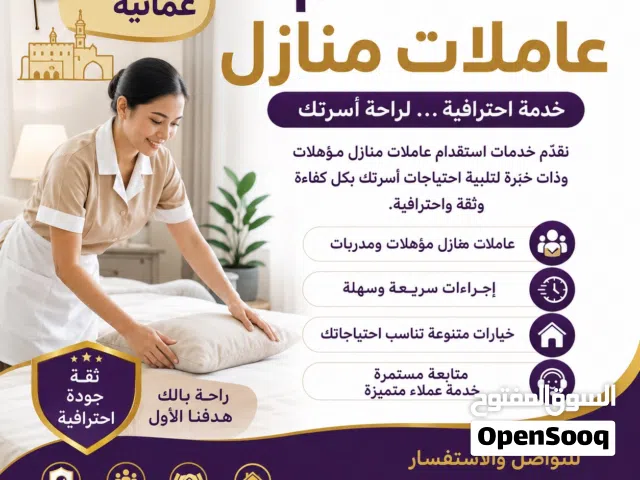 عاملات منزلية بجودة عالية وخبرة متقنة وأسعار مناسبة وسرعة ودقة في التسليم