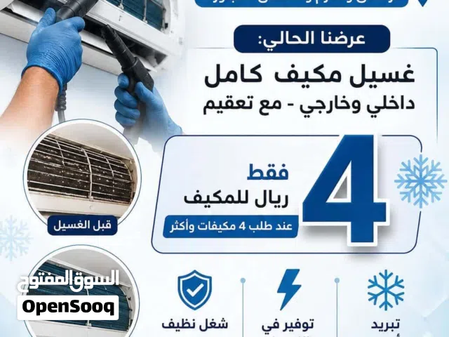 عرض خاص لغسيل المكيفات للوحدتين الداخليةوالخارجية