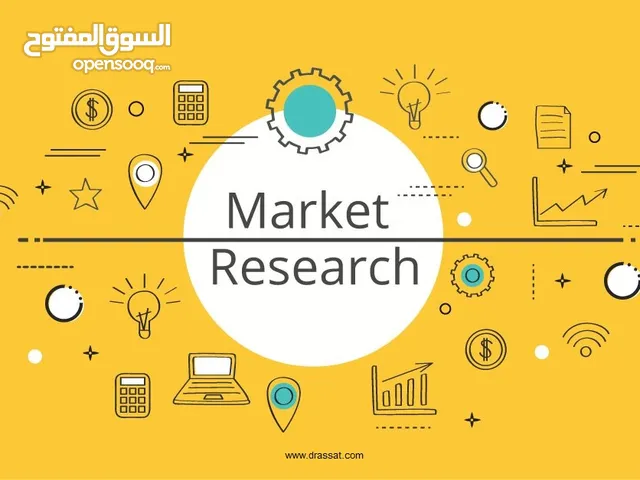 إعداد البحوث السوقية والدراسات التسويقية