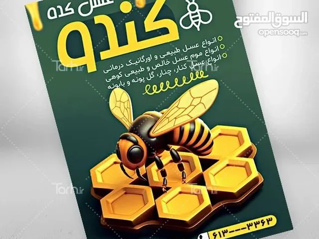 عسل طبیعی توصيل الي حدود الشلامجه