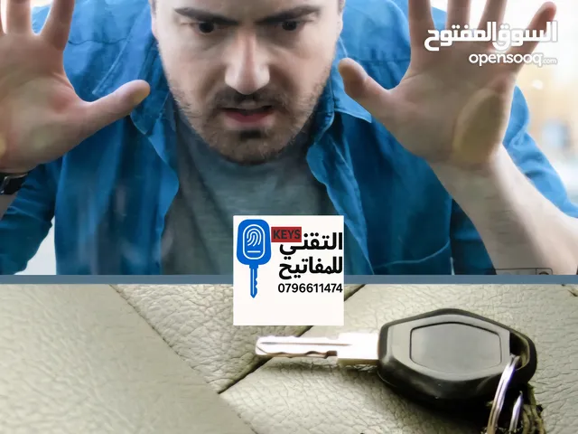 فتح السيارات المغلقة/المفتاح داخل السيارة/نسيت المفتاح/المفتاح جوا السيارة/سكرت على المفتاح/ مفتاح