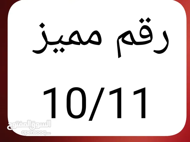 رقم مميز خصوصي10فاصل 11
