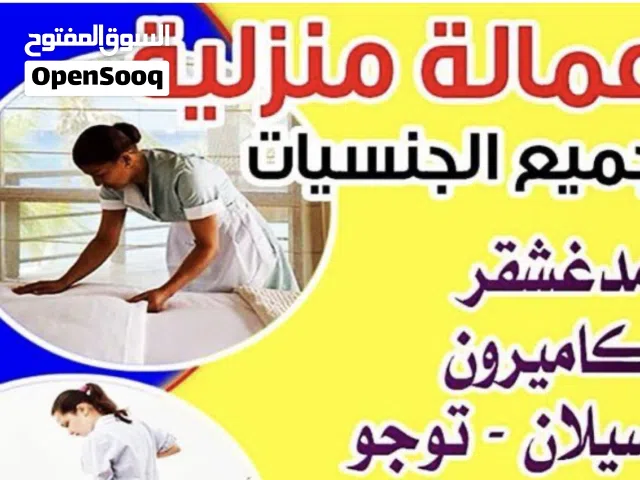 عمالة منزلية من جميع الجنسيات