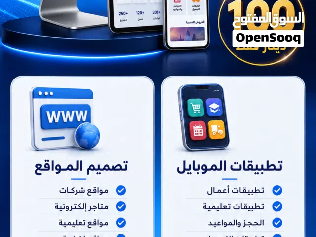 تصميم وبرمجة مواقع إلكترونية وتطبيقات موبايل احترافية بأسعار منافسة