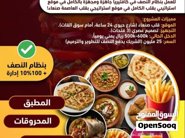 فرصة استثمارية ذهبية: شراكة في كافتيريا جاهزة ومجهزة بالكامل في قلب صنعاء! هل تبحث عن فرصة استثماري
