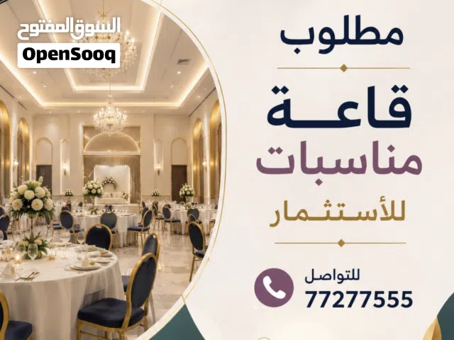 مطلوب قاعة أفراح للأستثمار