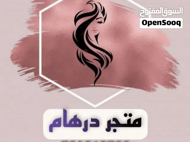فرصه لأصحاب التجارة ومحلات التجميل أطلب نواقصك ووفرها لزبائنك والتوصيل علينا لباب محلك