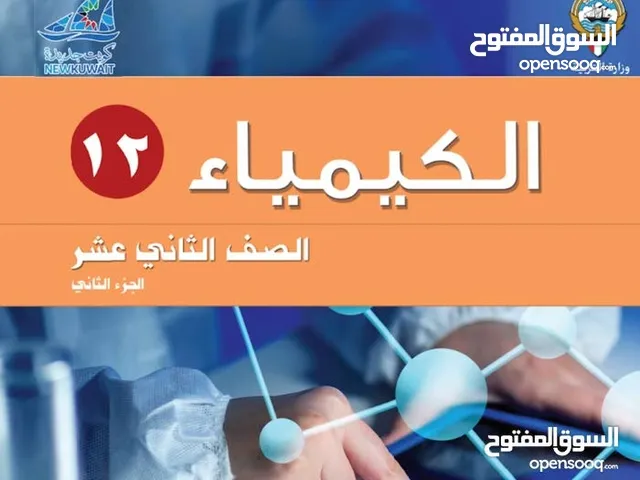 مدرس كيمياء ثاني عشر ، حادي عشر ، عاشر