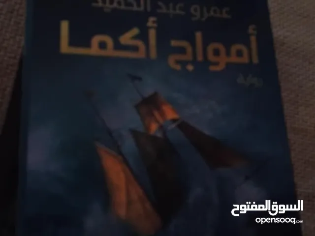 روايات:قواعد جارتين 3أجزاء ،آرسس جزئين، رواية وادي الذئاب المنسيه