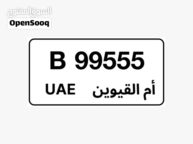 للبيع رقم ام القيوين مميز