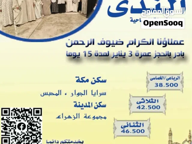 رحله عمره 3يناير للحجز وللأستفسار