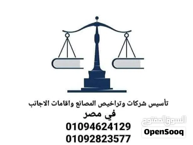 تأسيس شركات وتراخيص المصانع وجميع خدمات الاستثمار في مصر 010-