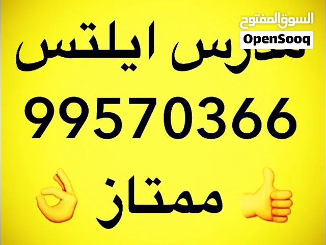 مدرس ايلتس ممتاز ( IELTS ) في الكويت محترف خبرة طويلة جدا في تدريس الآيلتس