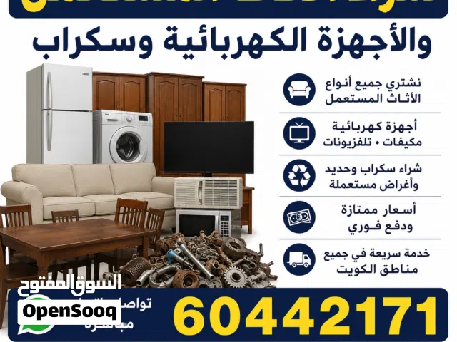شراء اثاث مستعمل