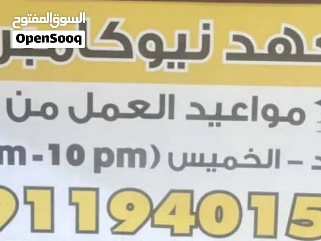 معهد تعليمى جاهز للبيع