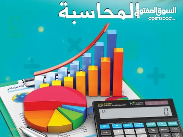 دروس خصوصية بمادة المحاسبة اول ثانوي توجيهي اسعار مناسبة وامكانية الدفع شهري وباقساط