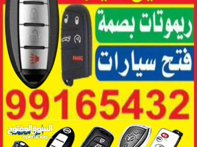فتح سيارات صب مفاتيح برمجة ريموتات بصمة مفاتيح سيارات