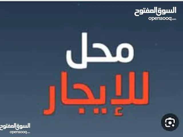 محلات للايجار