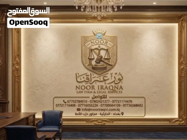 شركة نور عراقنا للمحاماة والاستشارات القانونية