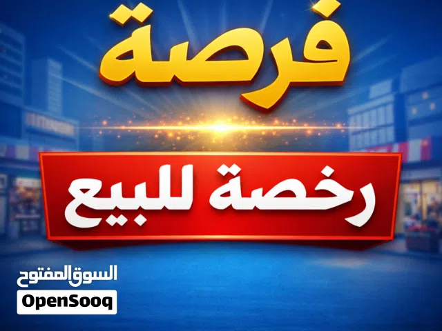 فرصة مميزة – بيع رخصة سوق مركزي (لغير المواد الغذائية)