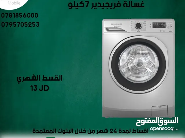 للبيع أقساط غسالة فريجيدير 7ك أقساط مريحة دون دفعة اولى واصل لباب بيتك جديد و مكفول