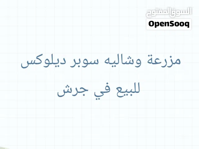 للبيع مزرعة فاخرة في جرش