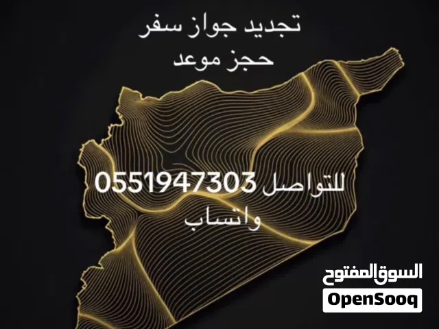 تجديد جواز سفر حجز موعد منصة السوريه 100درهم للشخص
