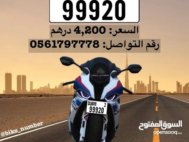 للبيع رقم دراجة مميز دبي 99920 الفئه 2