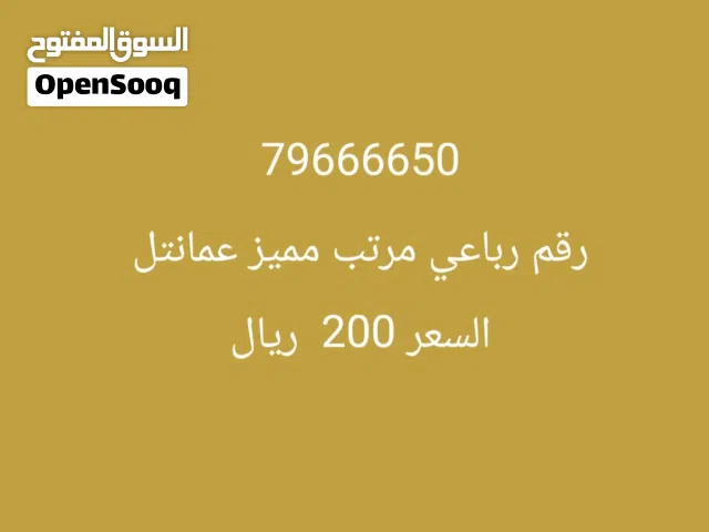 رقم رباعي للبيع رقم واحد فقط