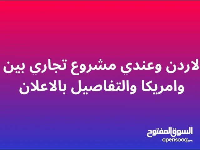 مطلوب شريك لمشروع تجاري والمشروع مدروس