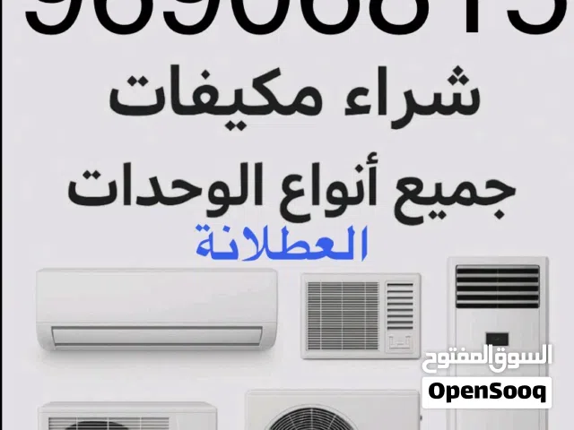 نشتري المكيفات العطلانه