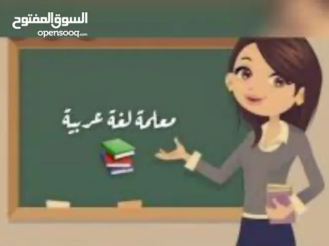 معلمة لغة عربية لحميع المراحل