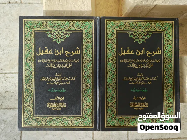 شرح ابن عقيل (جزآن) – طبعة جيدة جدًا للبيع