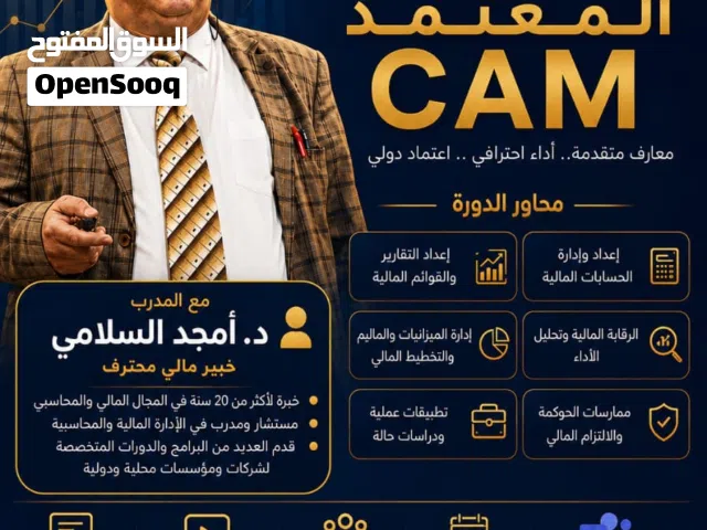مدير الحسابات المعتمد CAM