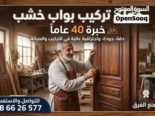 معلم تركيب أبواب خشب  خبرة أكثر من 40 سنة في تركيب وصيانة جميع أنواع الأبواب الخشبية   تركيب