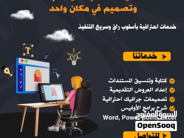 خدمات كتابة وتنسيق مستندات ، عروض تقديمية ، تصميمات جرافيك احترافية ، شرح لبرامج الأوفيس