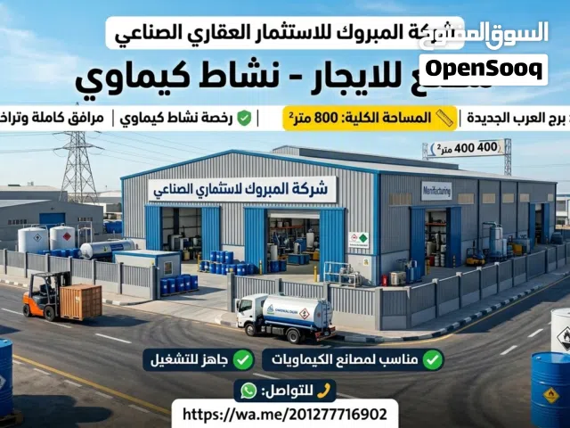 مصنع للايجار نشاط كيماوي 800 م برج العرب الجديدة