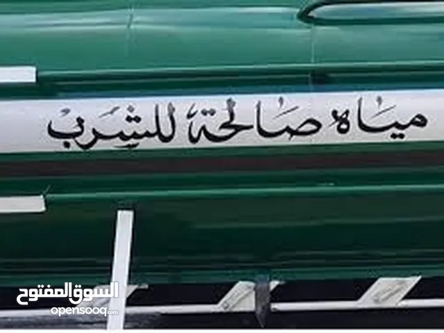 تنك مياه صالحه للشرب خدمة توصيل المياه للمنازل والمحلات داخل عمان وضواحيها