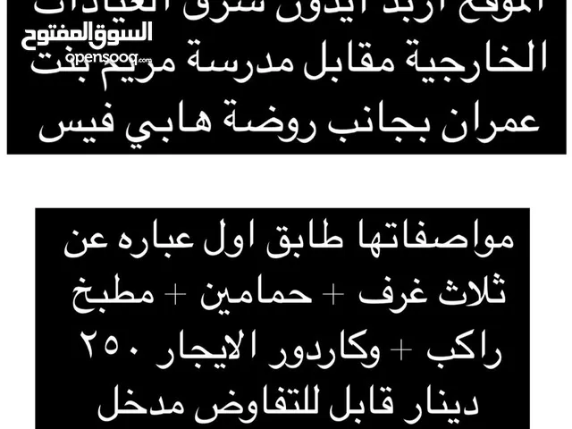 شقة للايجار عائلات غير مفروشة في اربد شرق العيادات الخارجية