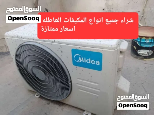 شراء جميع انواع المكيفات العاطلة اسعار ممتازة نجيك لي عندك