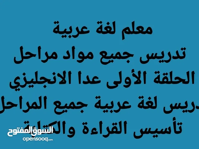 معلم لغة عربية وتدريس جميع مواد مراحل الحلقة الأولى