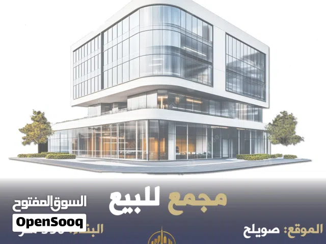رقم الاعلان (5620) مجمع تجاري للبيع في وسط سوق صويلح الشارع الرئيسي