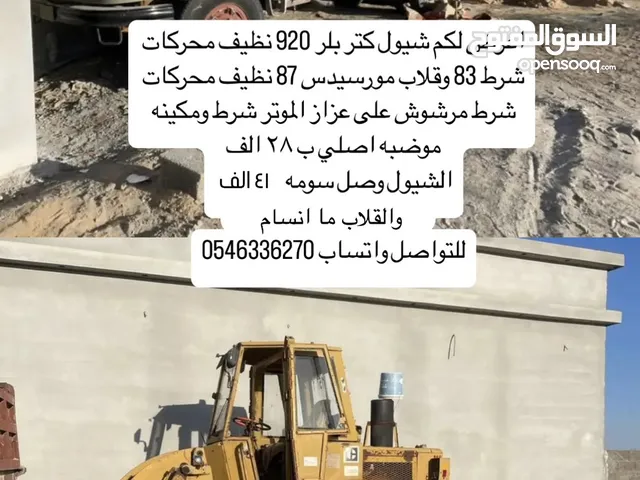 شيول وقلاب للبيع
