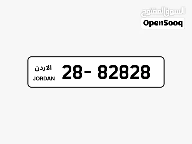 أرقام لوحات سيارات مميزة للبيع ترميز --28  تكراررررر. الرقم بالحفظ والتواصل