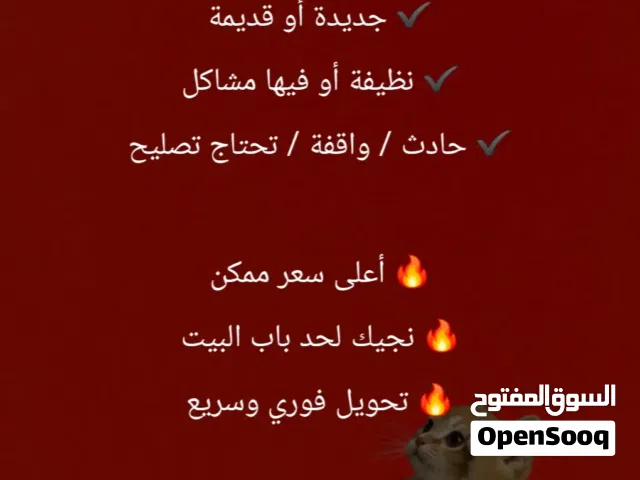 نشتري جميع السيارات بالكويت مهما كانت حالتها (سليمة، مصدومة، سكراب) بأعلى سعر بالسوق، تقييم فوري وحض