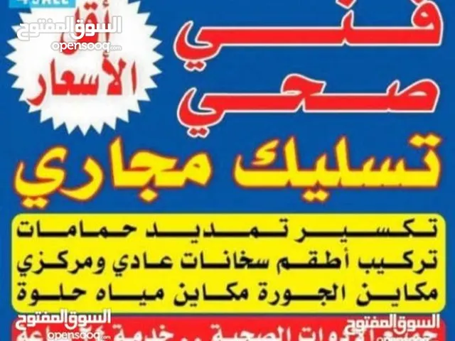 خدمه سريعه 24 ساعه أتصل تسليك مجاري باحدث انواع المكاين حمام مطبخ خدمه سريعه 24 ساعه
