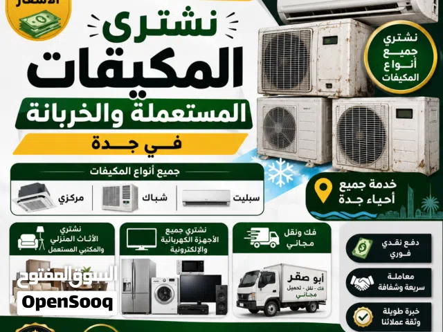 مطلوب شراء اثاث مستعمل مكيفات ثلاجات غسالات بجدة - فك ونقل مجاني من الموقع